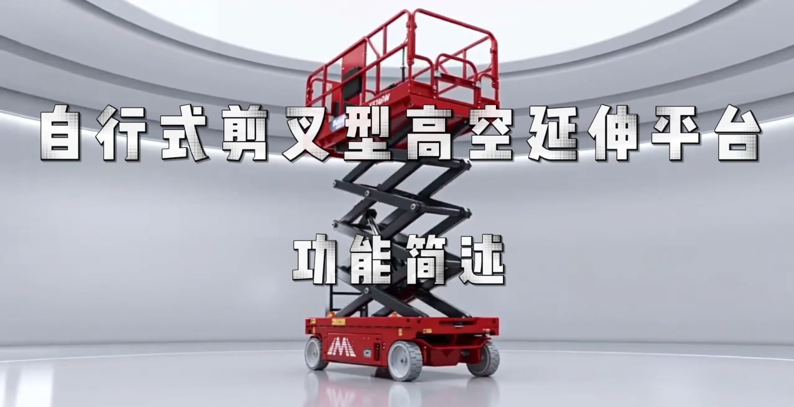 剪叉车延伸平台操作演示
