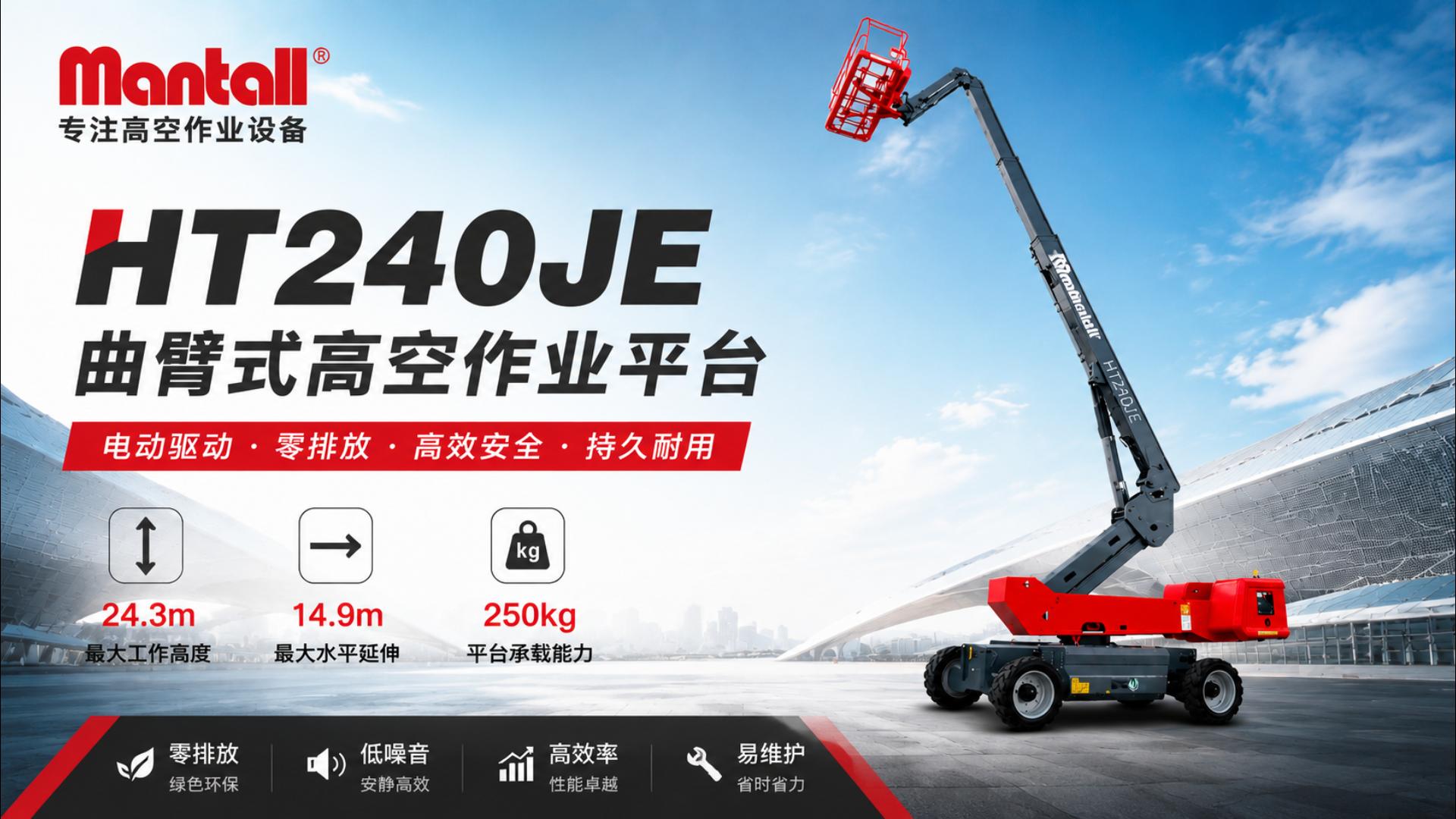 电动直臂型高空作业平台HT240JE操作视频